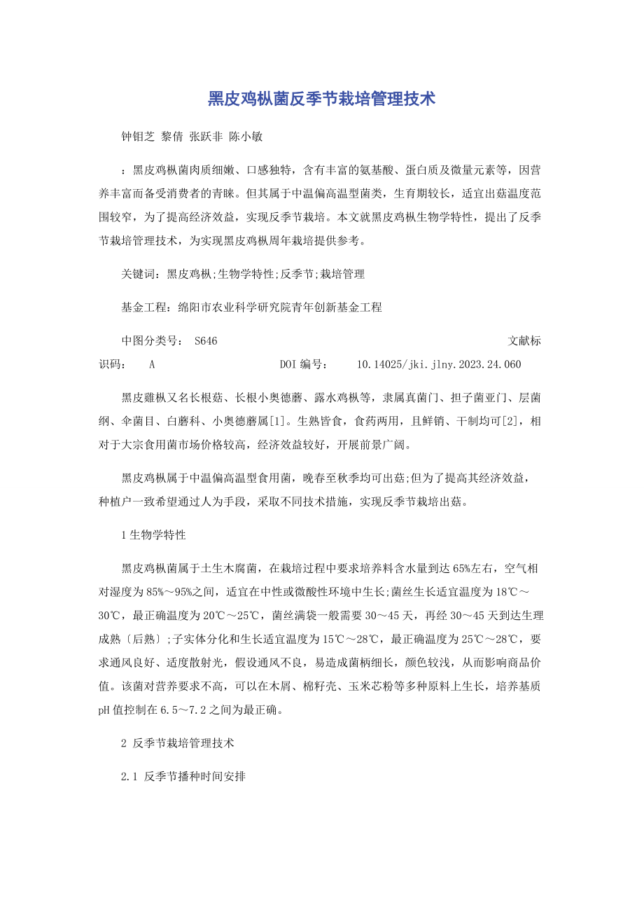 2023年黑皮鸡枞菌反季节栽培管理技术.docx_第1页