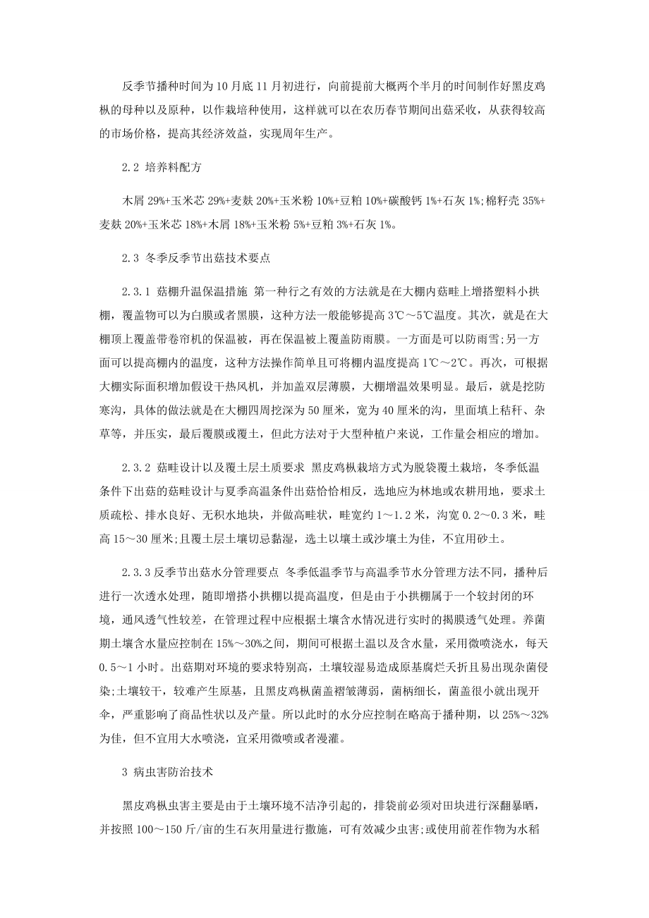 2023年黑皮鸡枞菌反季节栽培管理技术.docx_第2页