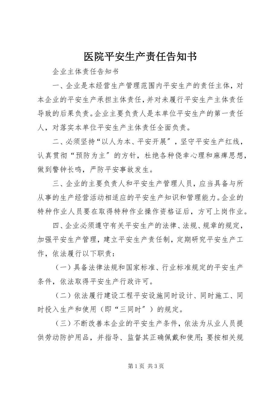 2023年医院安全生产责任告知书.docx_第1页