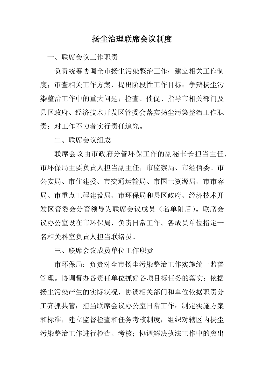 2023年扬尘治理联席会议制度.docx_第1页