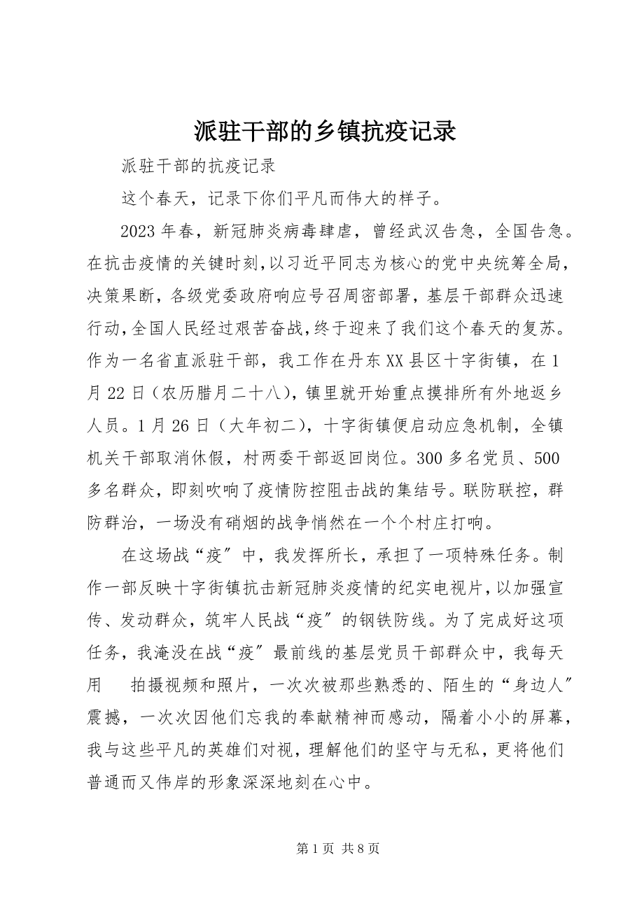 2023年派驻干部的乡镇抗疫记录.docx_第1页