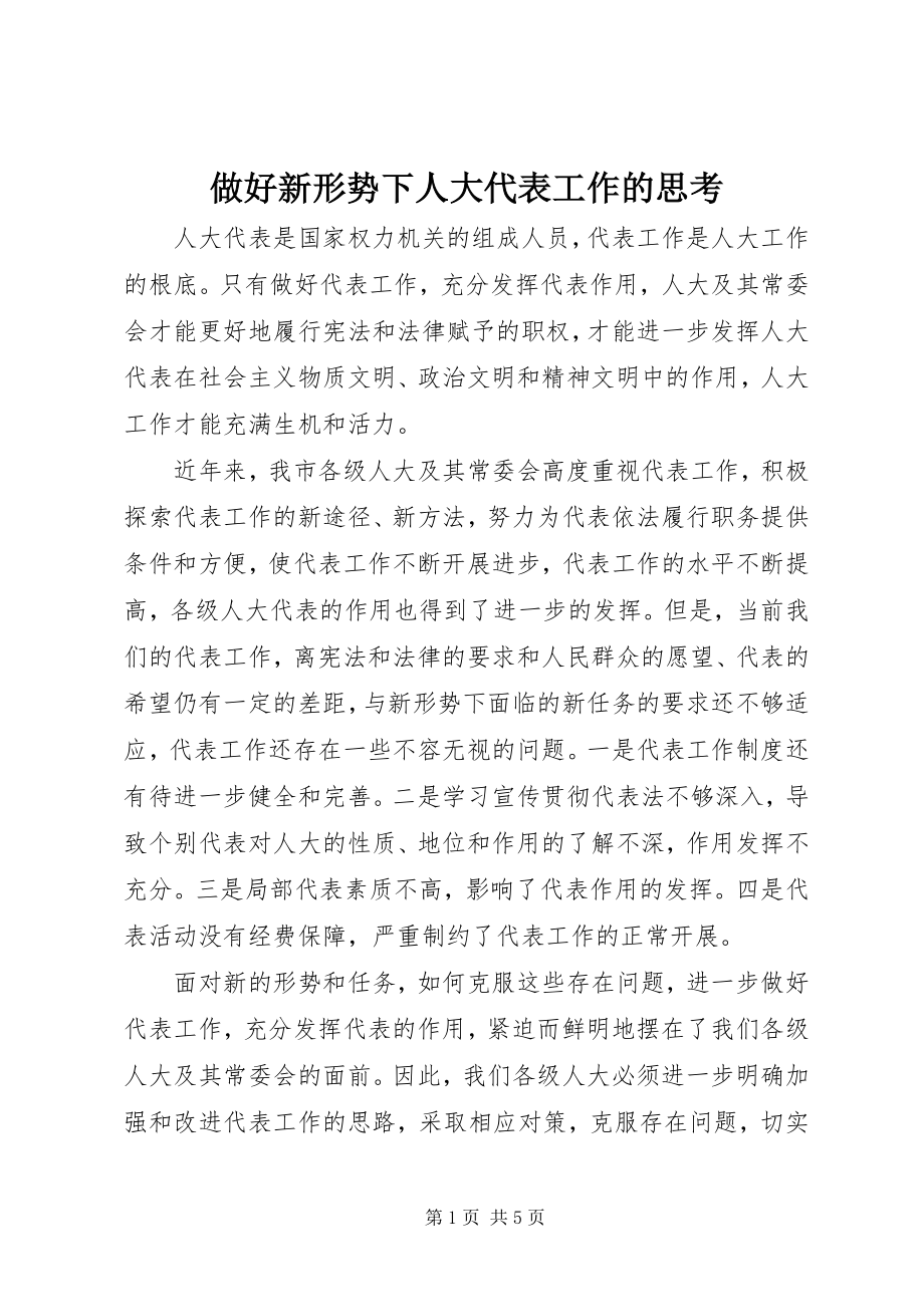 2023年做好新形势下人大代表工作的思考.docx_第1页