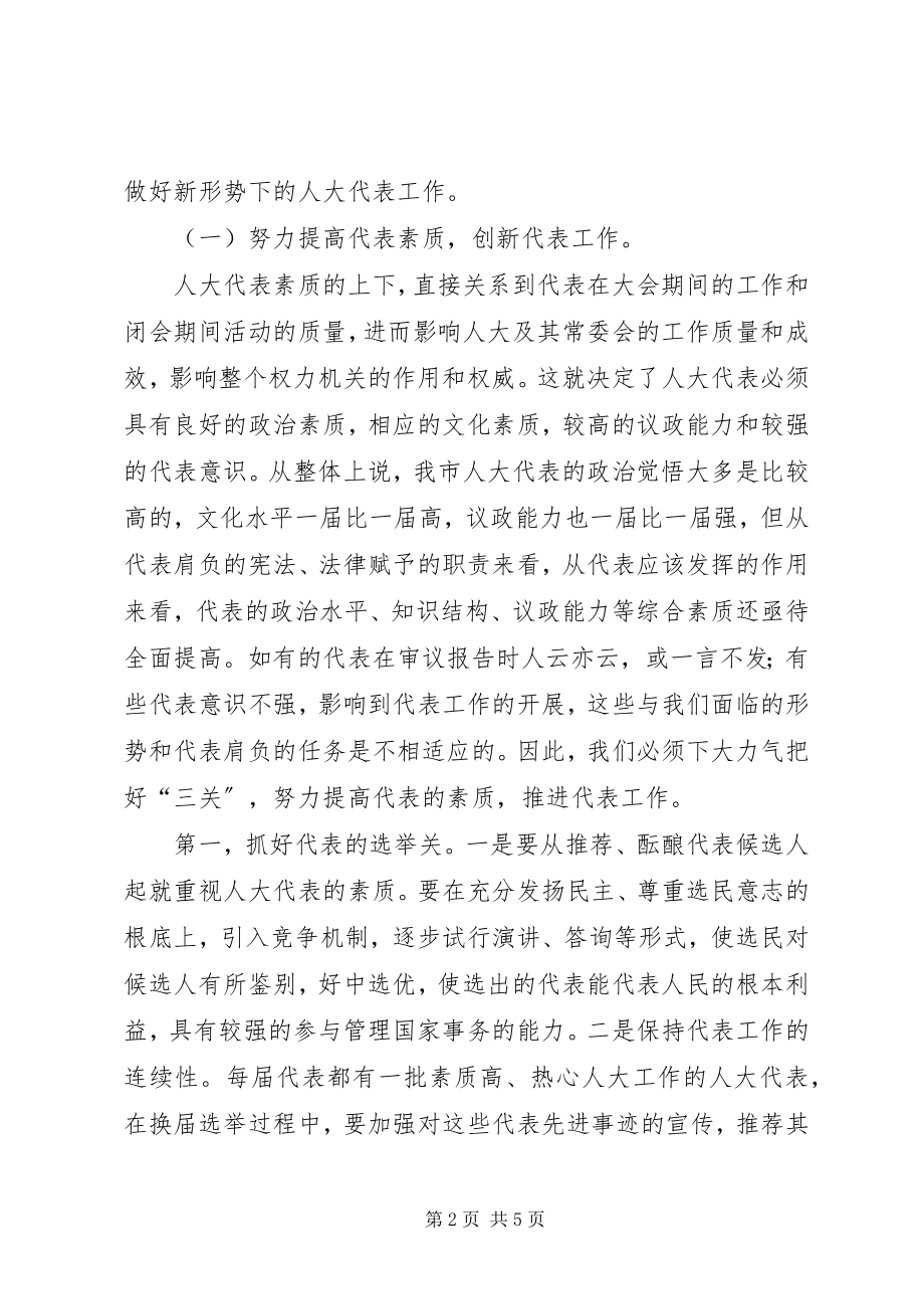 2023年做好新形势下人大代表工作的思考.docx_第2页