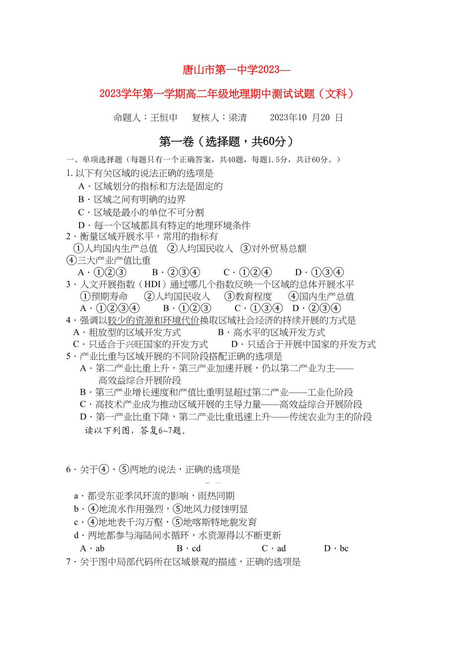 2023年河北省唐山学年高二地理上学期期中考试试卷文新人教版【会员独享】.docx_第1页