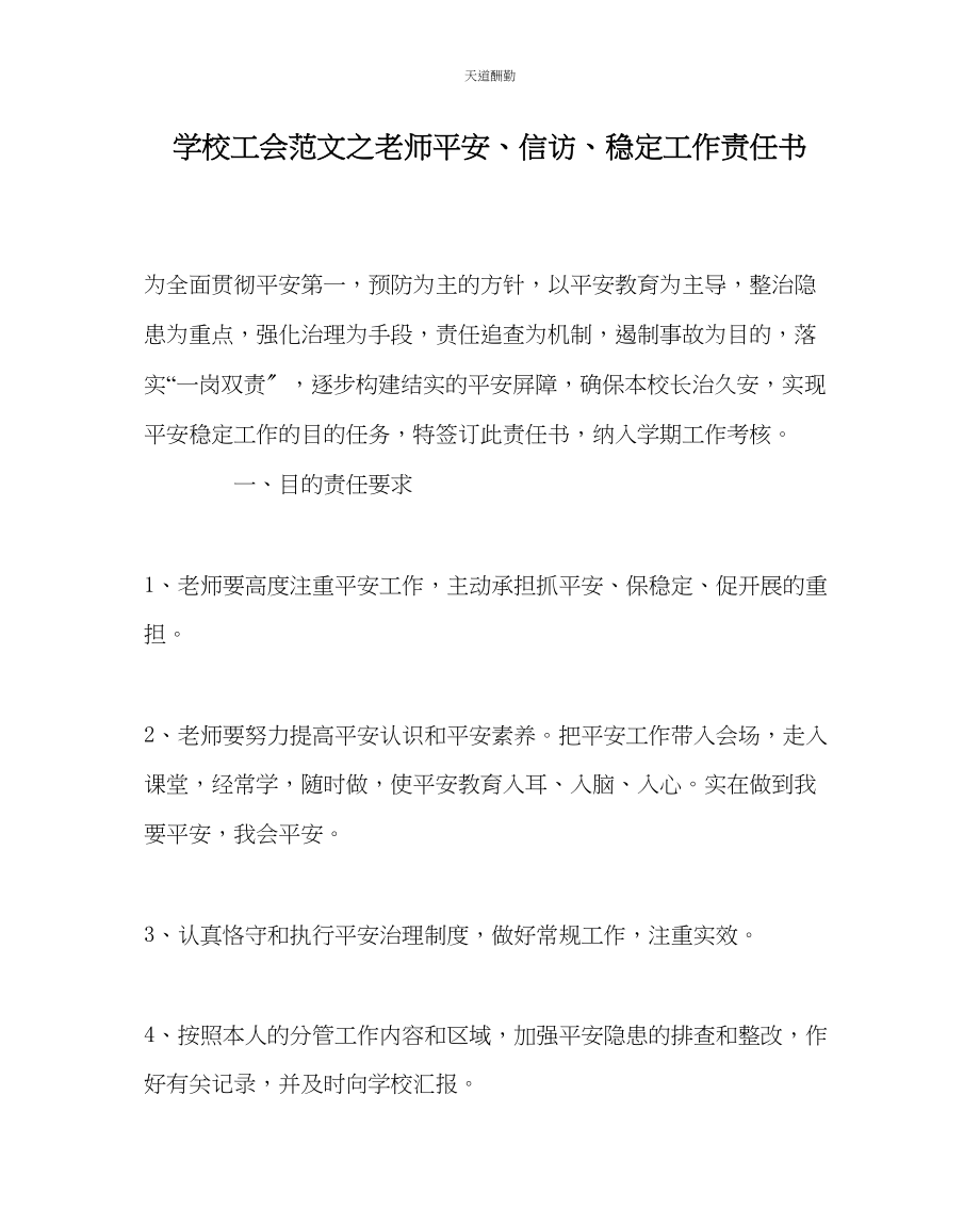 2023年学校工会教师安全信访稳定工作责任书.docx_第1页