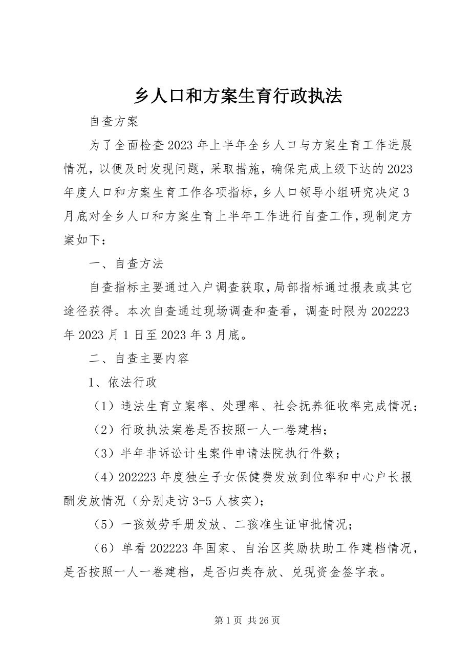 2023年乡人口和计划生育行政执法.docx_第1页