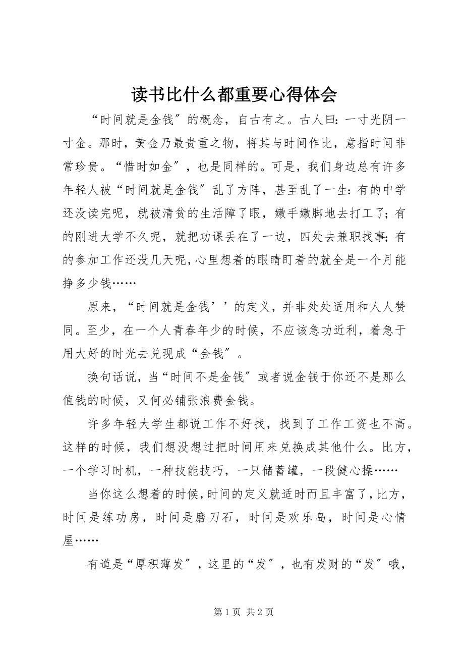 2023年《读书比什么都重要》心得体会.docx_第1页