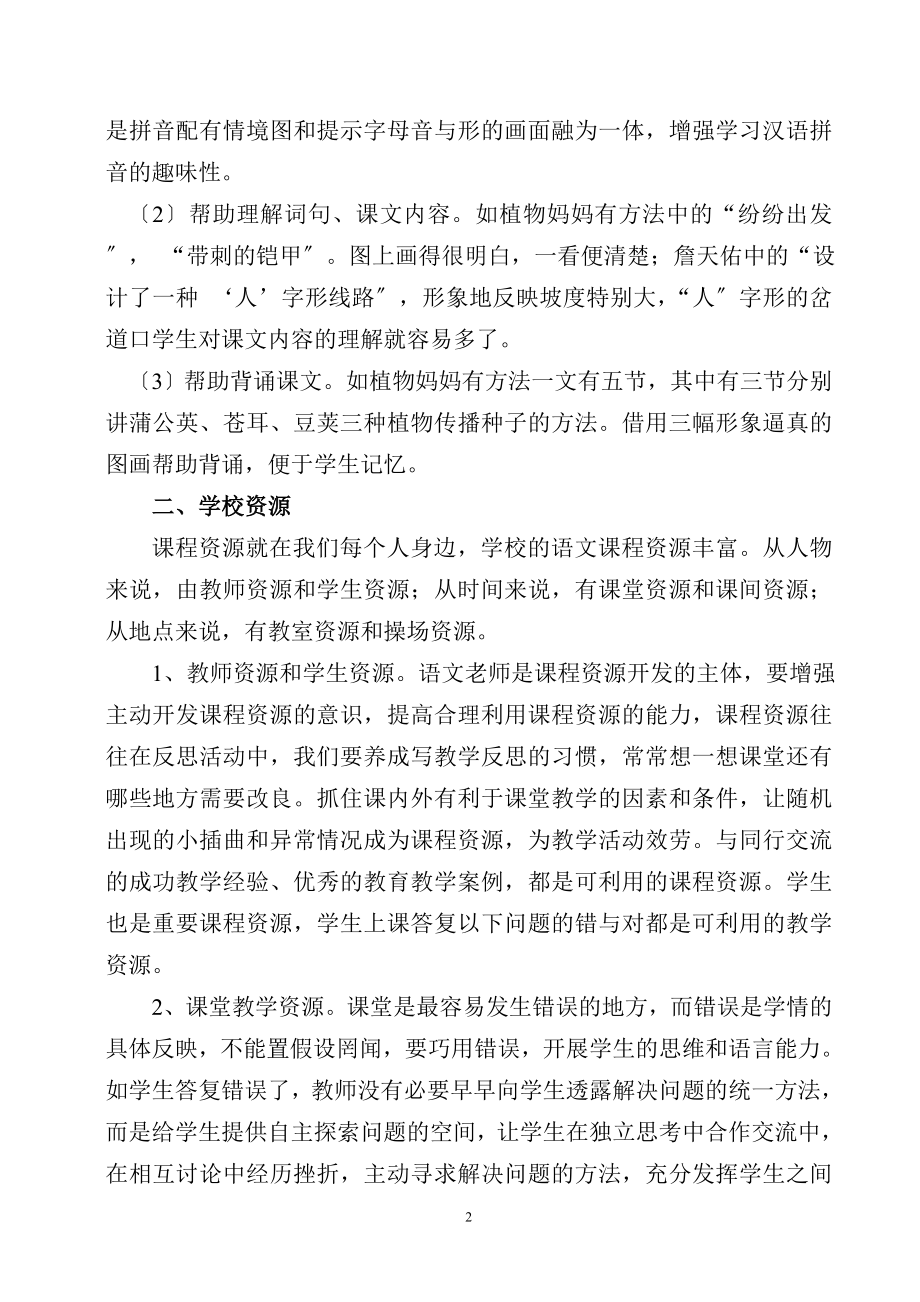 2023年有效地利用和开发小学语文课程资源.doc_第2页