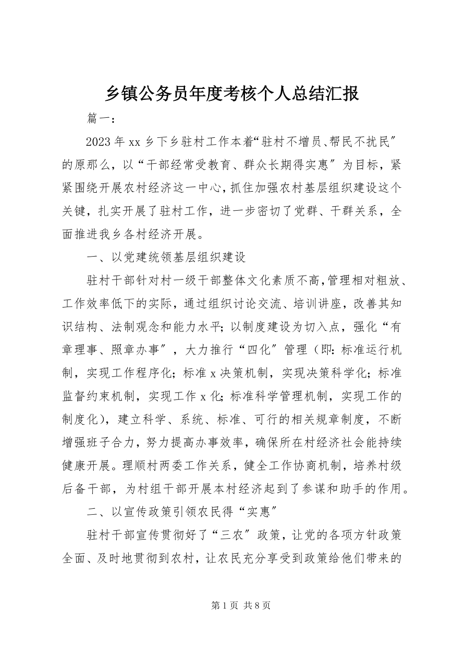 2023年乡镇公务员年度考核个人总结汇报.docx_第1页