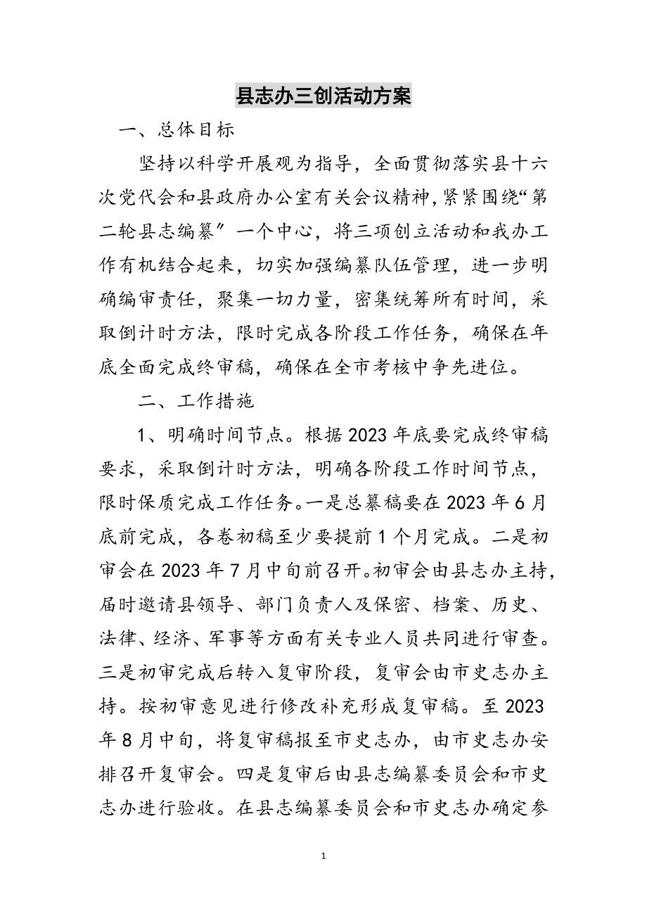 2023年县志办三创活动方案范文.doc_第1页