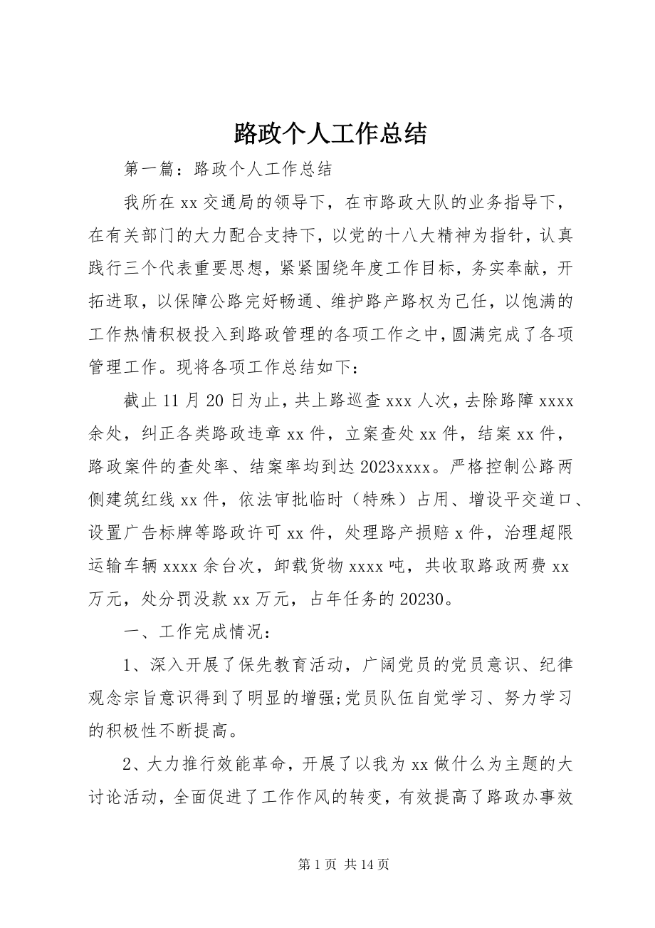 2023年路政个人工作总结.docx_第1页