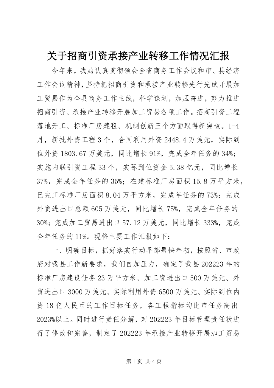 2023年招商引资承接产业转移工作情况汇报.docx_第1页