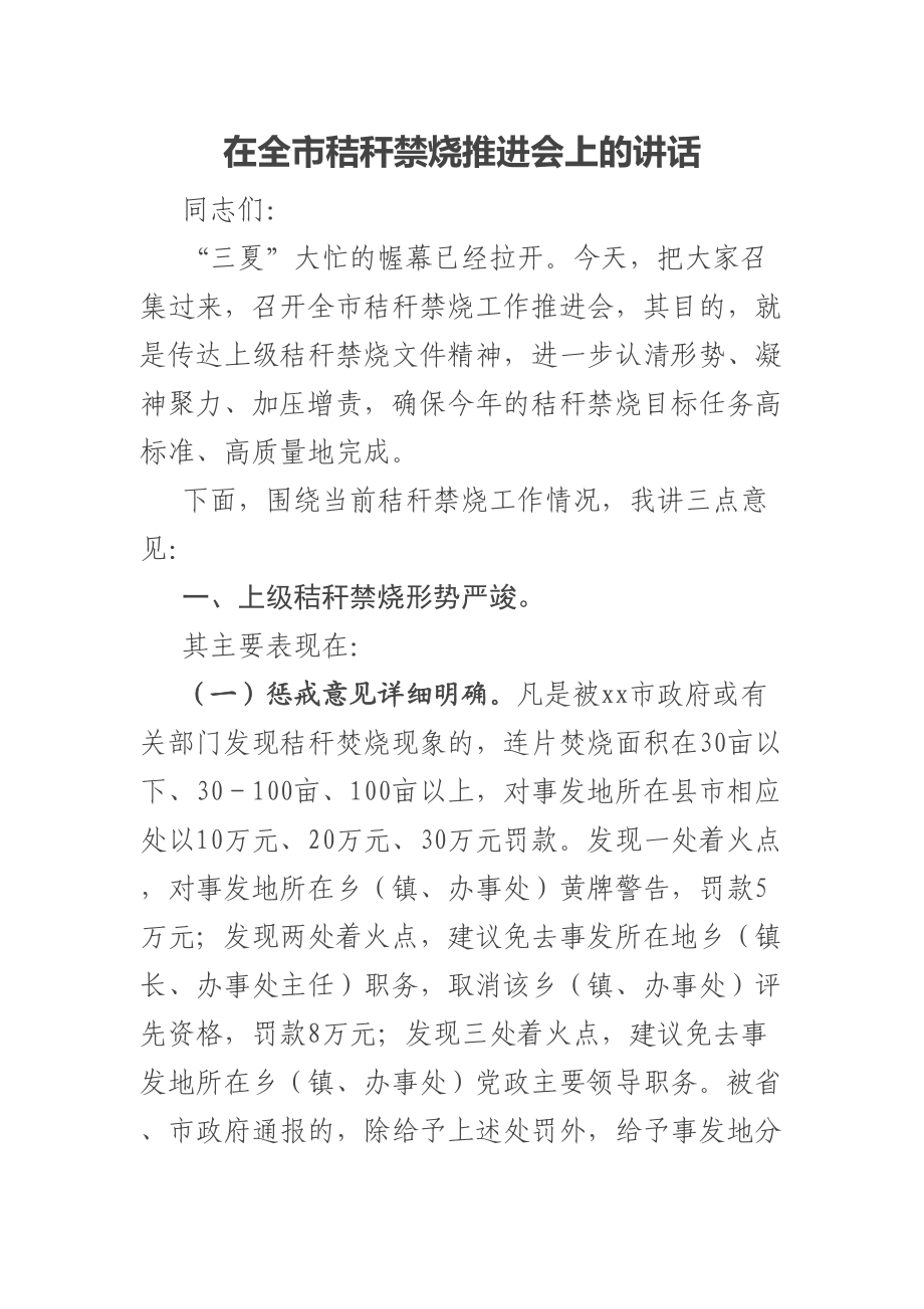 在全市秸秆禁烧推进会上的讲话 .docx_第1页