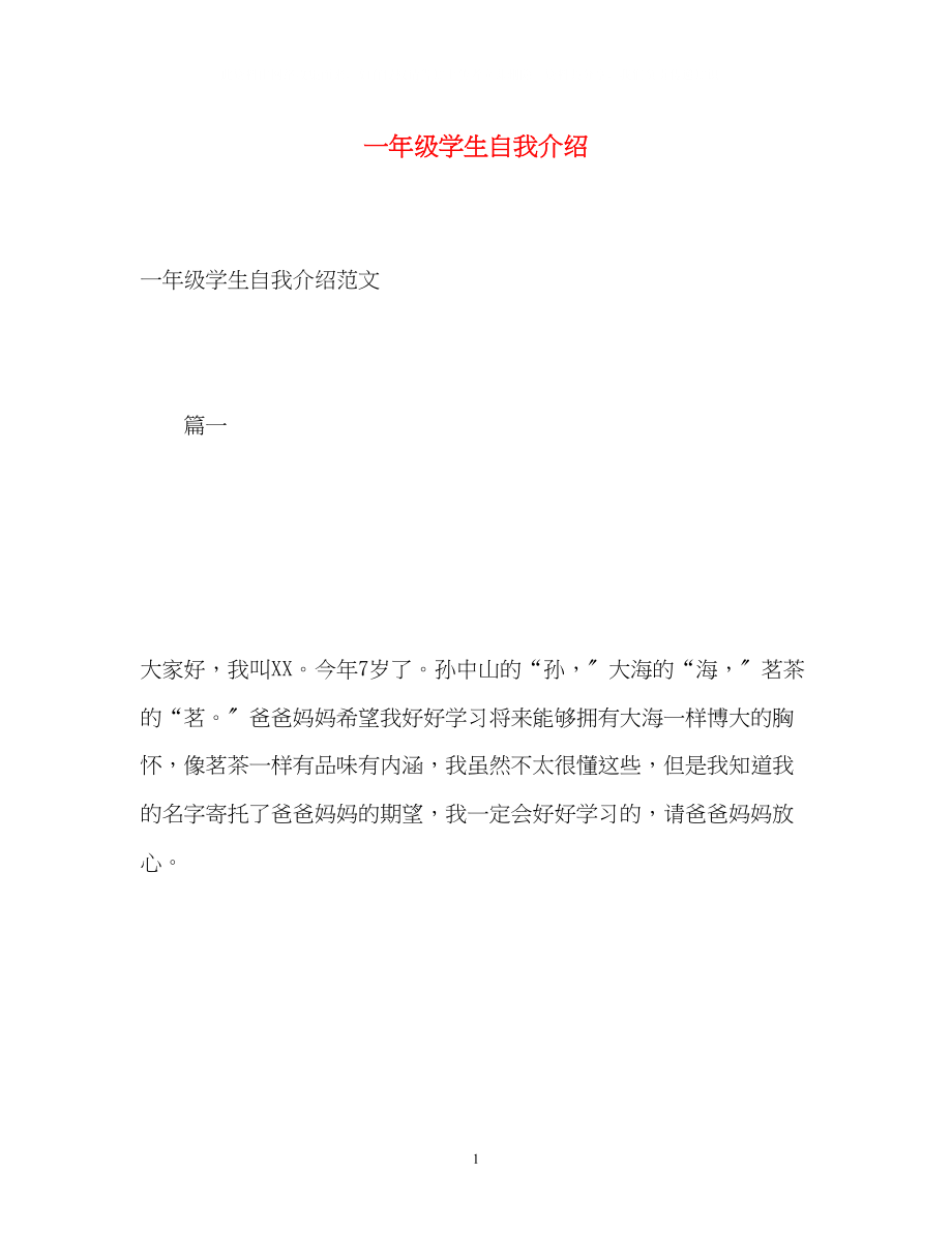 2023年一级学生自我介绍2.docx_第1页