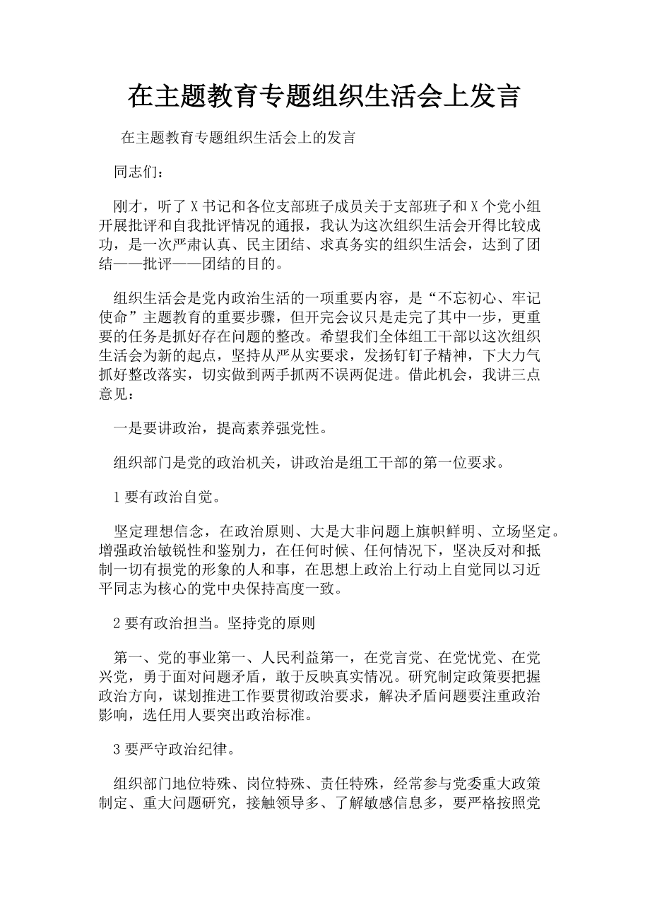 2023年在主题教育专题组织生活会上发言.doc_第1页