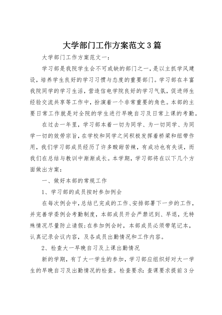 2023年大学部门工作计划3篇新编.docx_第1页