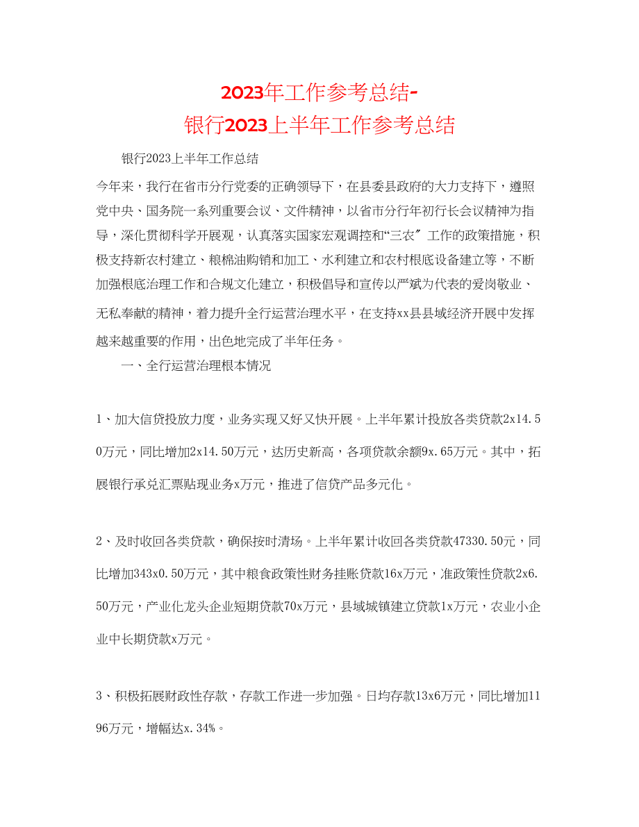 2023年工作总结银行上半工作总结.docx_第1页