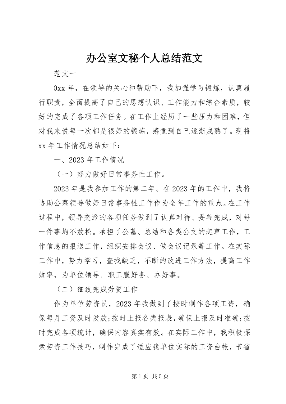 2023年办公室文秘个人总结2新编.docx_第1页