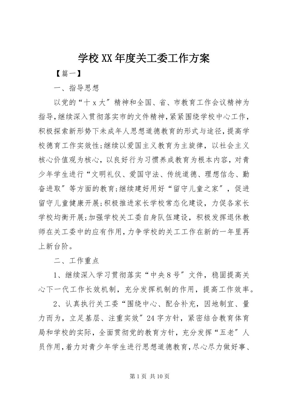 2023年学校度关工委工作计划.docx_第1页