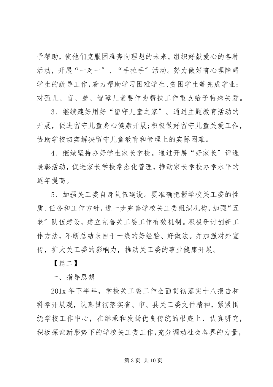 2023年学校度关工委工作计划.docx_第3页