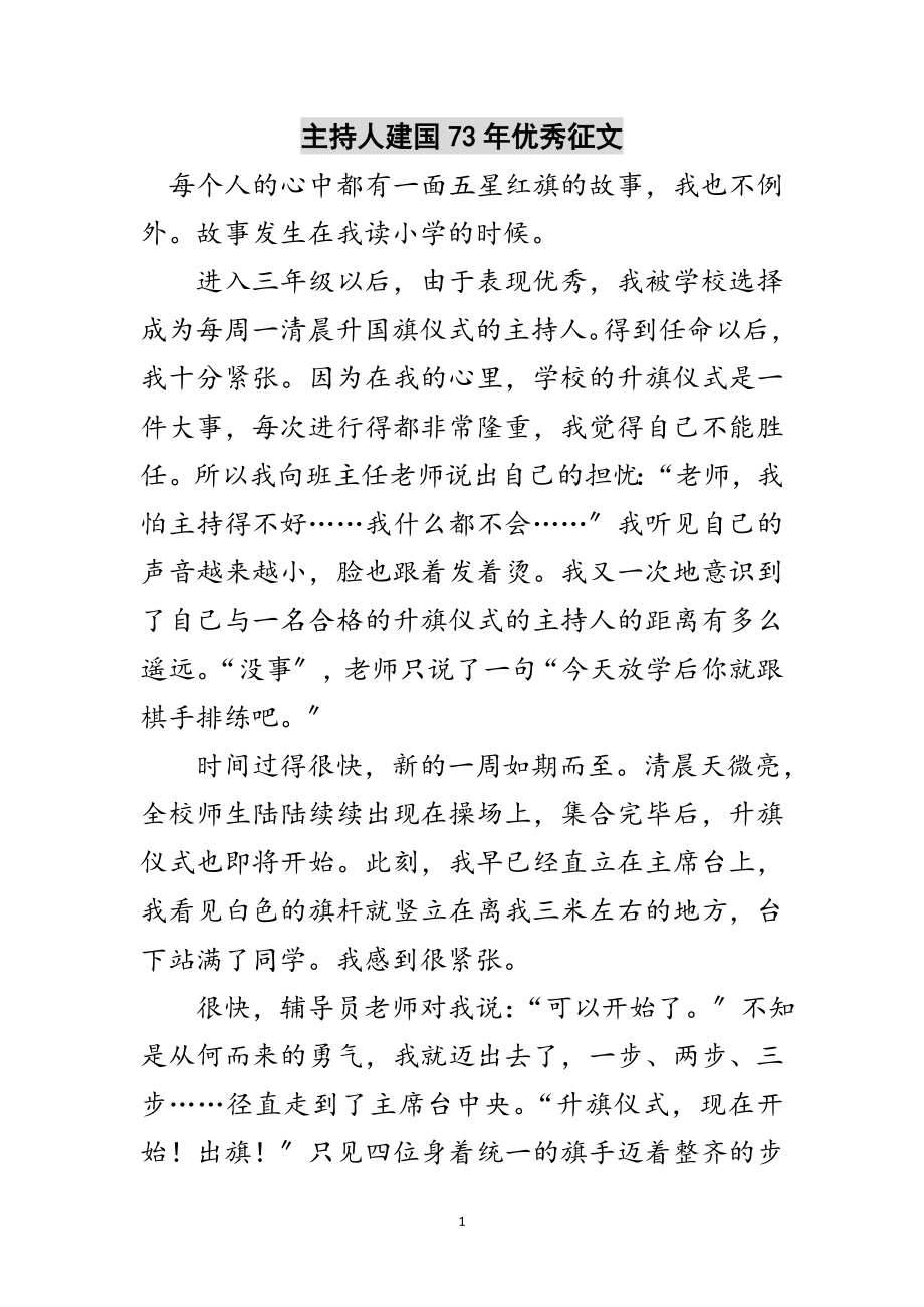 2023年主持人建国73年优秀征文范文.doc_第1页