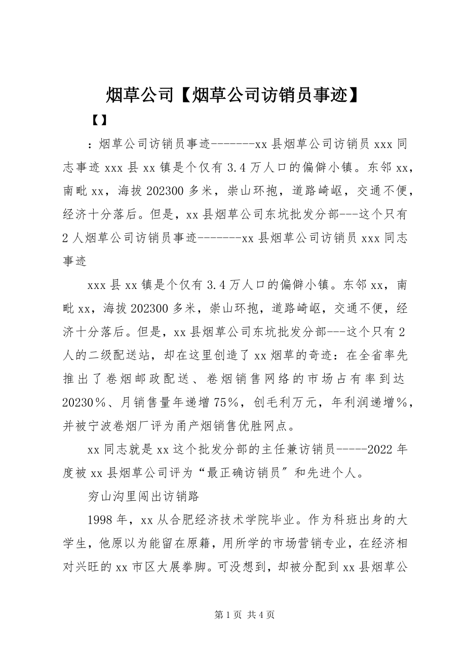 2023年烟草公司烟草公司访销员事迹.docx_第1页