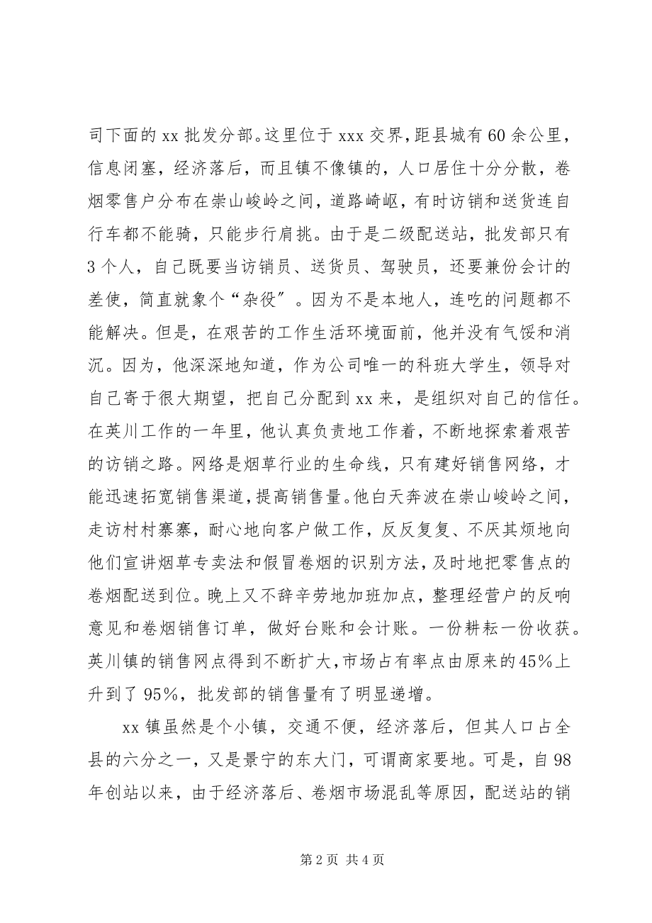 2023年烟草公司烟草公司访销员事迹.docx_第2页