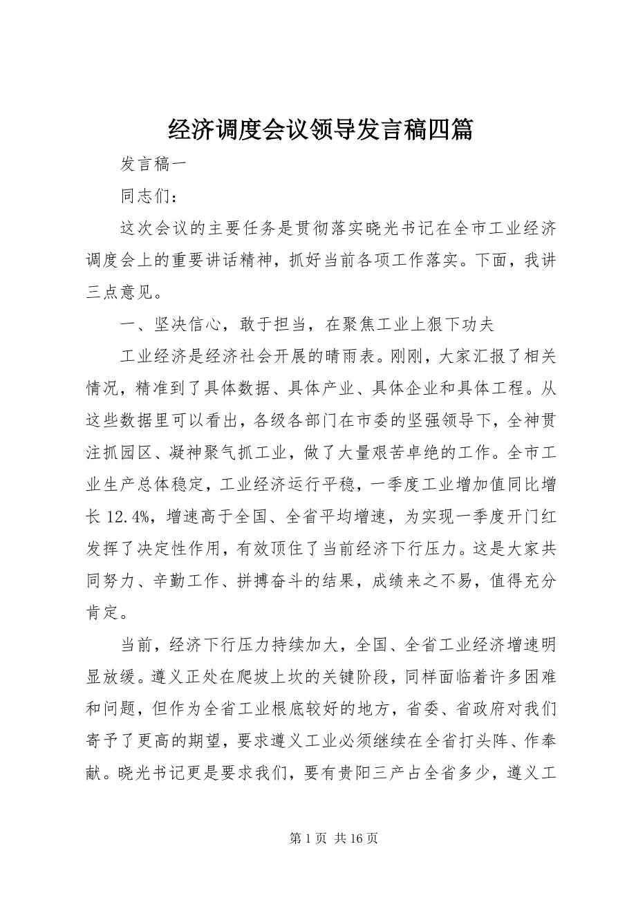 2023年经济调度会议领导讲话稿四篇.docx_第1页