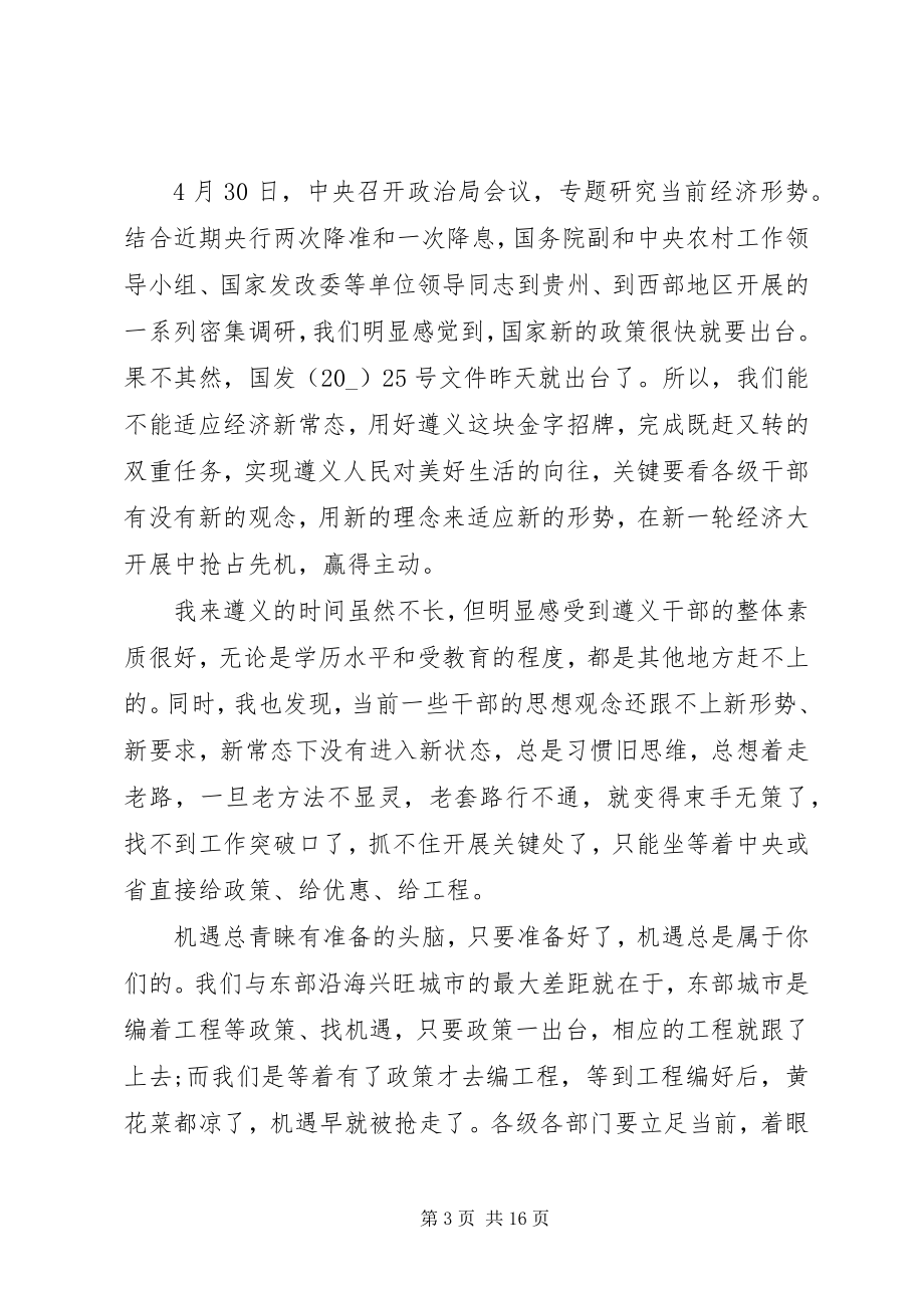 2023年经济调度会议领导讲话稿四篇.docx_第3页