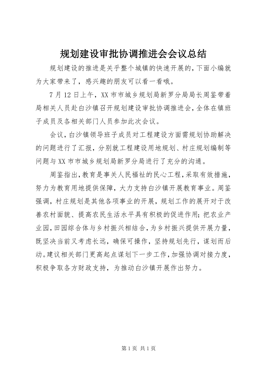 2023年规划建设审批协调推进会会议总结.docx_第1页