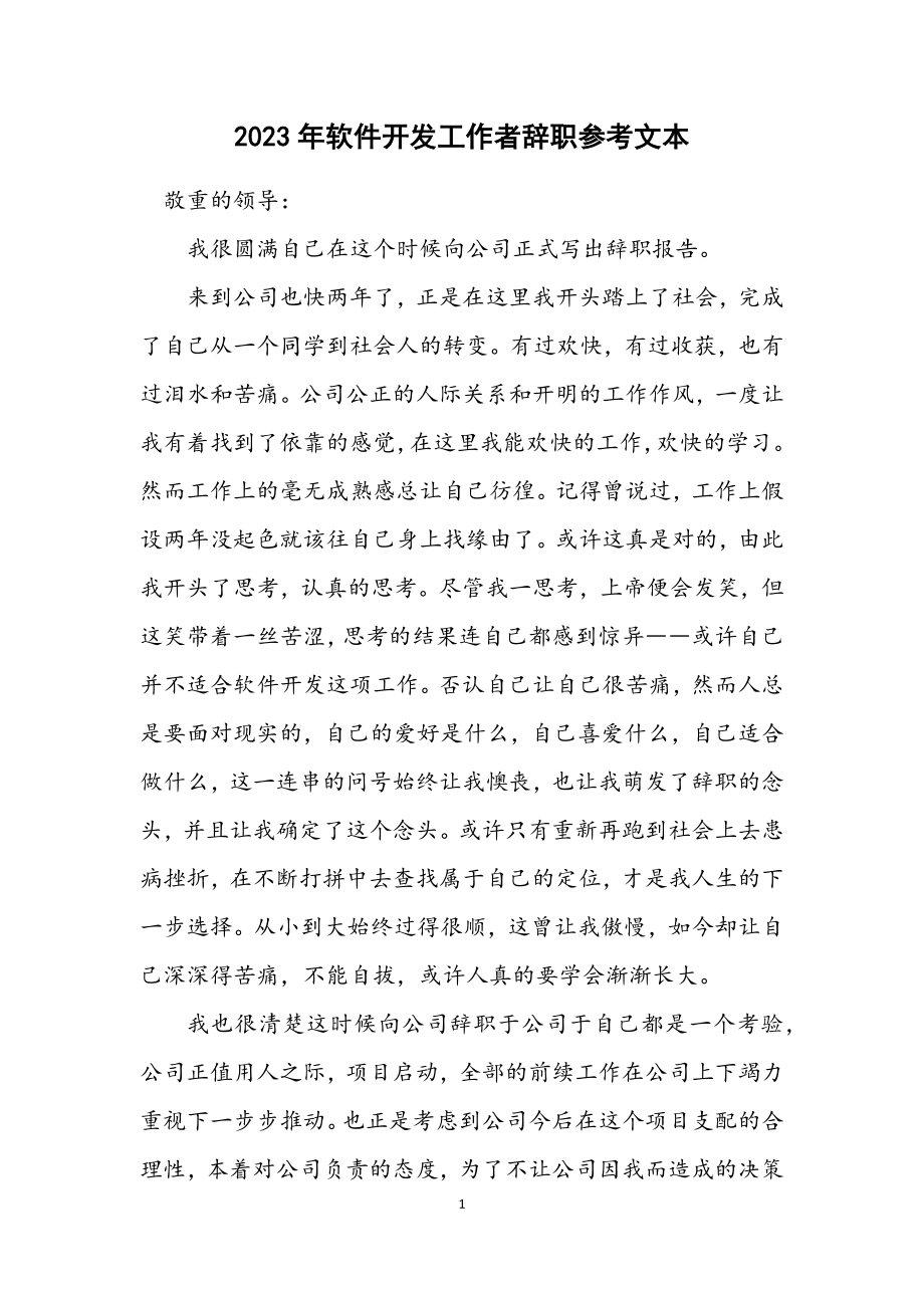 2023年软件开发工作者辞职参考文本.docx_第1页