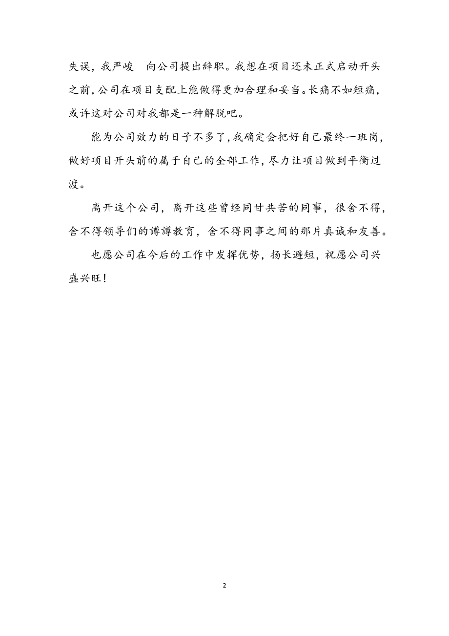 2023年软件开发工作者辞职参考文本.docx_第2页