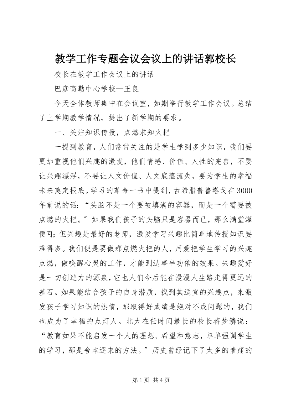 2023年教学工作专题会议会议上的致辞郭校长.docx_第1页