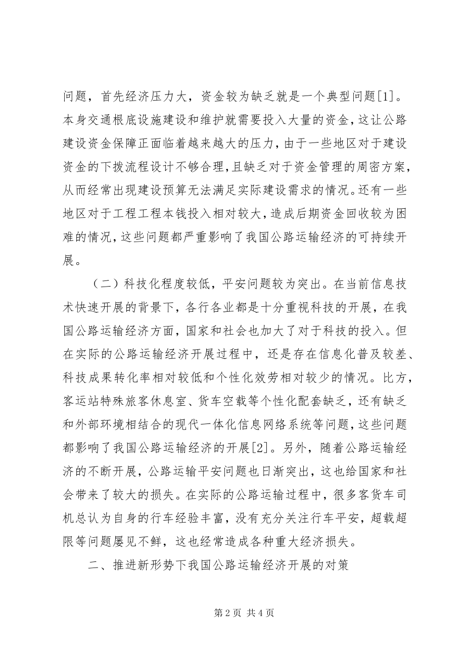 2023年公路运输经济发展现状及对策.docx_第2页