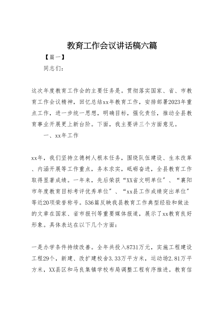 2023年教育工作会议致辞稿六篇.doc_第1页