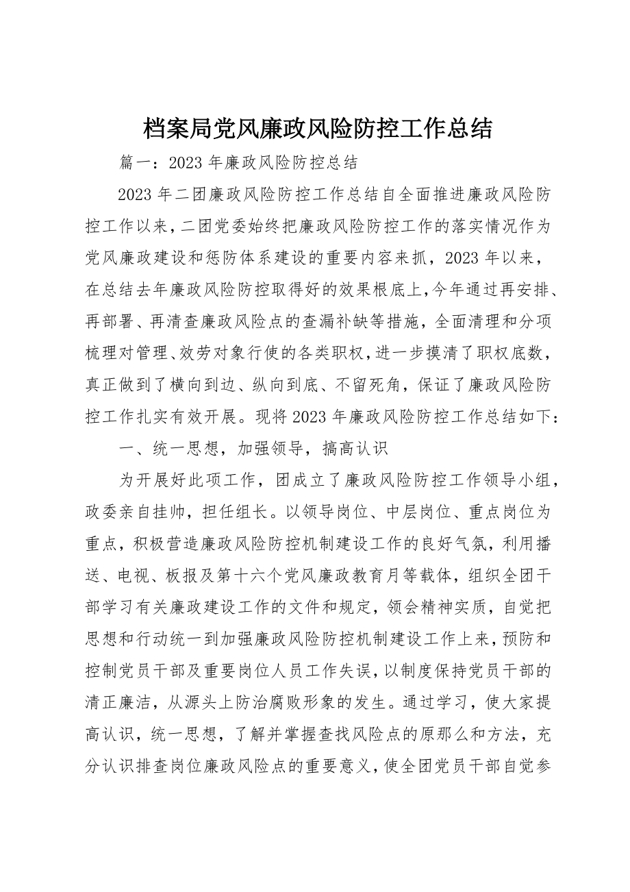 2023年档案局党风廉政风险防控工作总结新编.docx_第1页