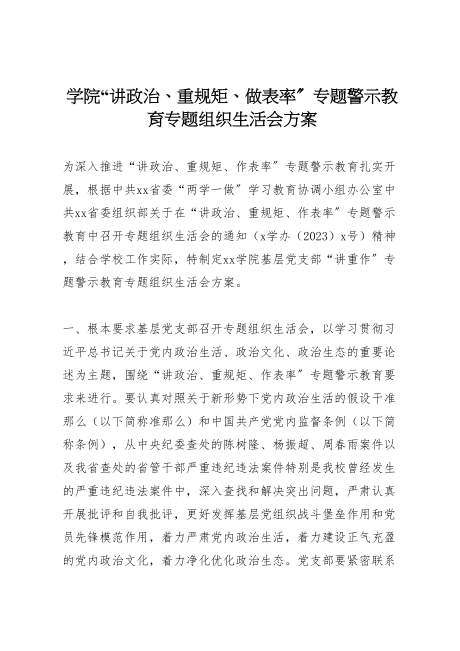 2023年学院讲政治重规矩做表率专题警示教育专题组织生活会方案新编.doc_第1页