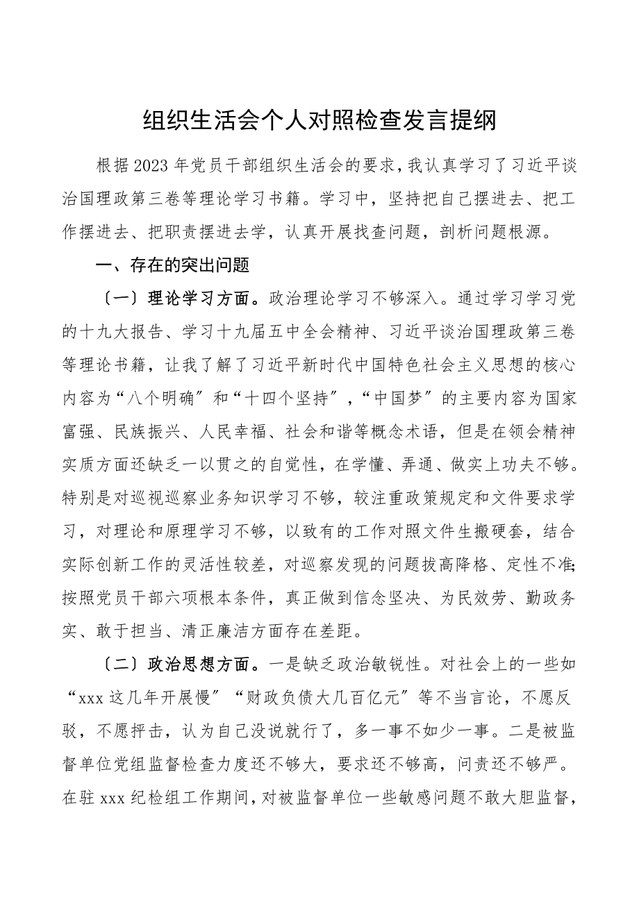 个人对照检查组织生活会个人对照检查发言提纲检视剖析材料范文.doc_第1页