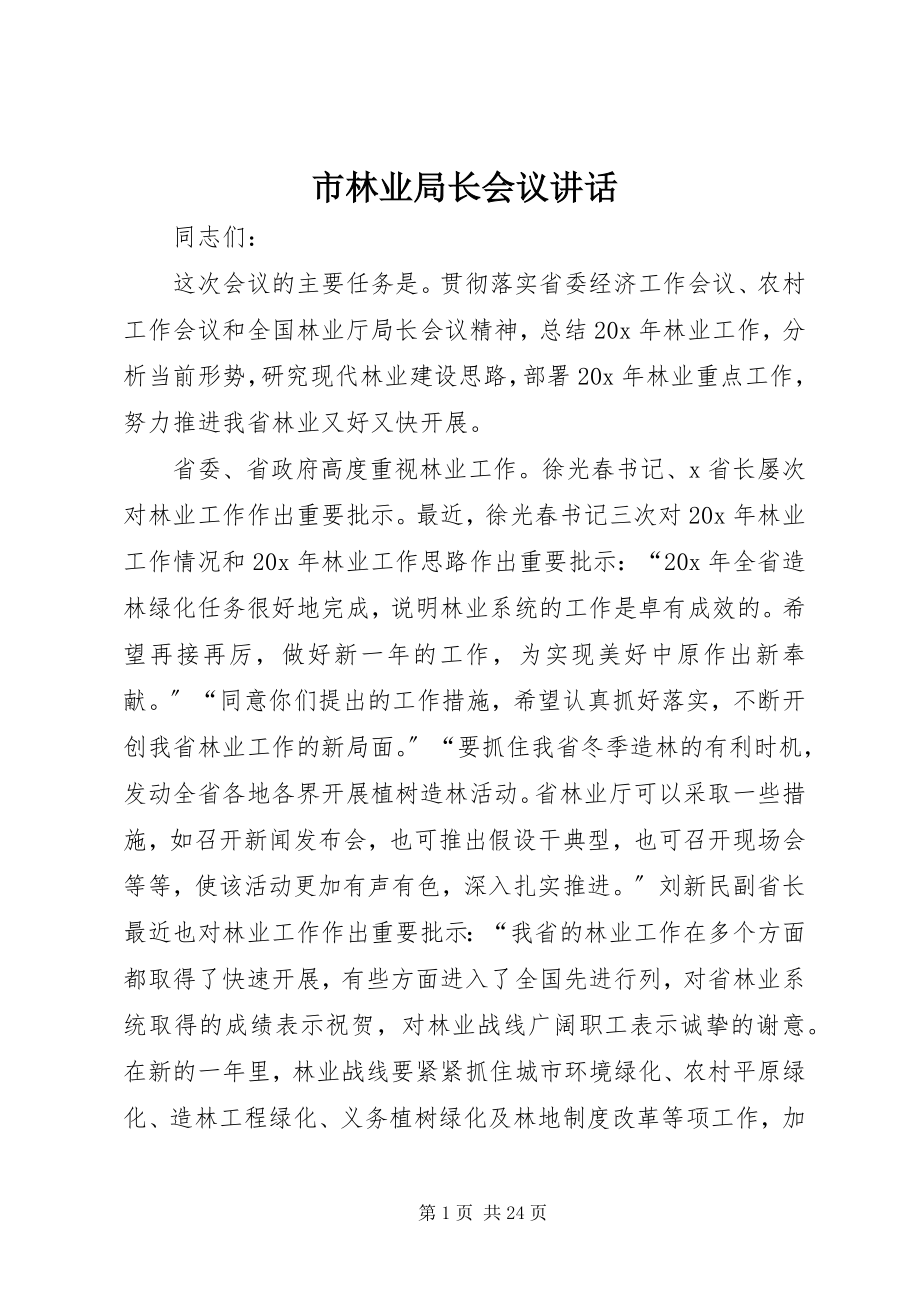 2023年市林业局长会议致辞.docx_第1页