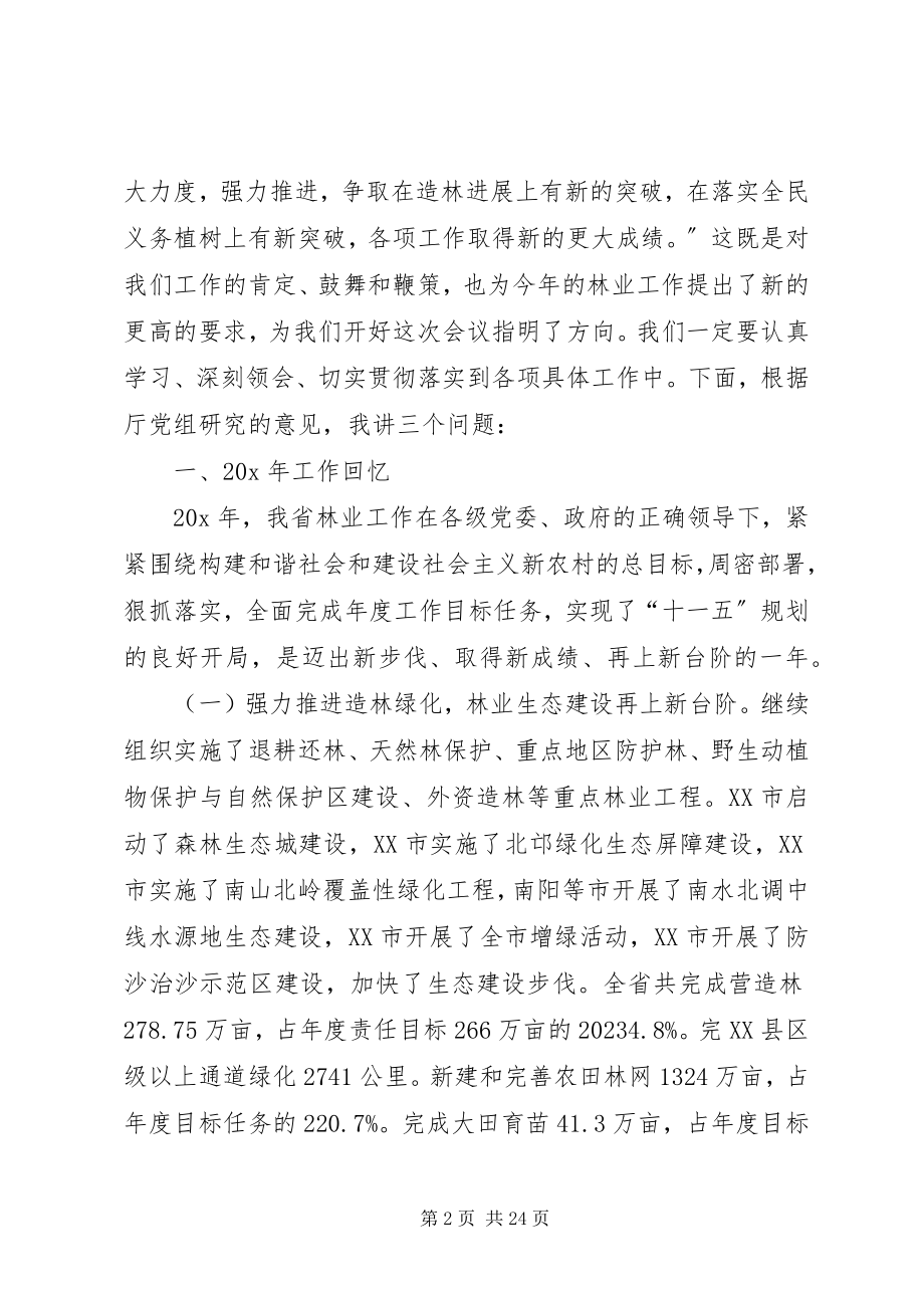 2023年市林业局长会议致辞.docx_第2页