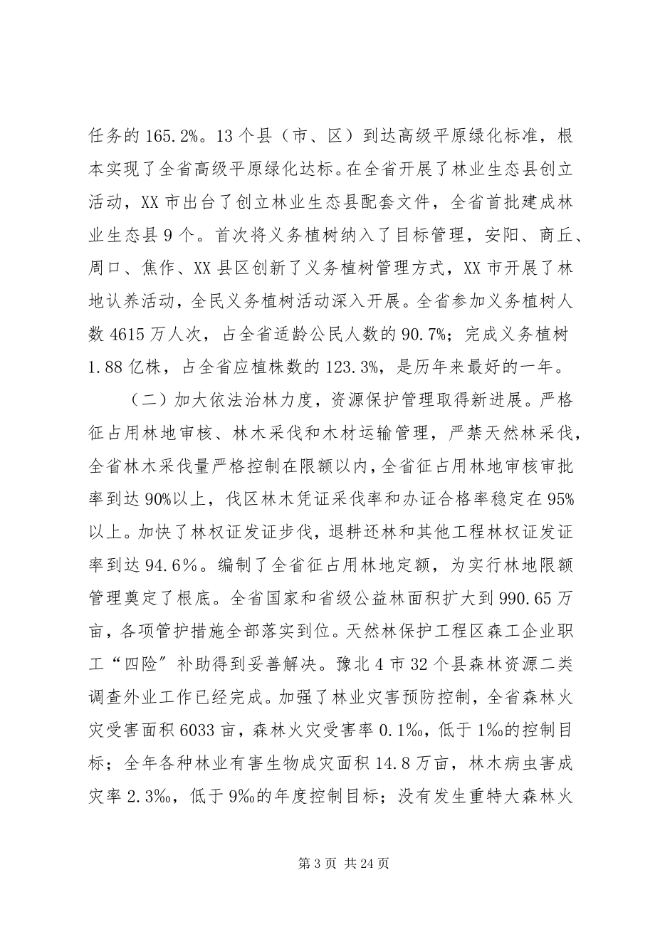 2023年市林业局长会议致辞.docx_第3页