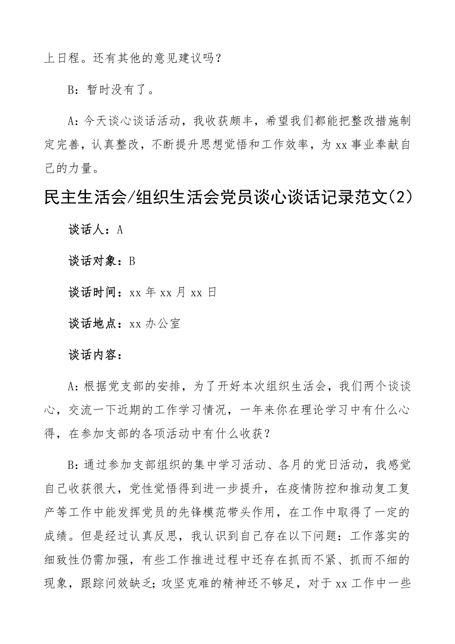 2023年民主生活会、组织生活会党员谈心谈话记录2篇.docx_第3页