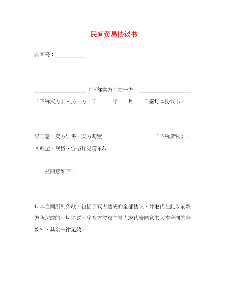 2023年民间贸易协议书.docx_第1页