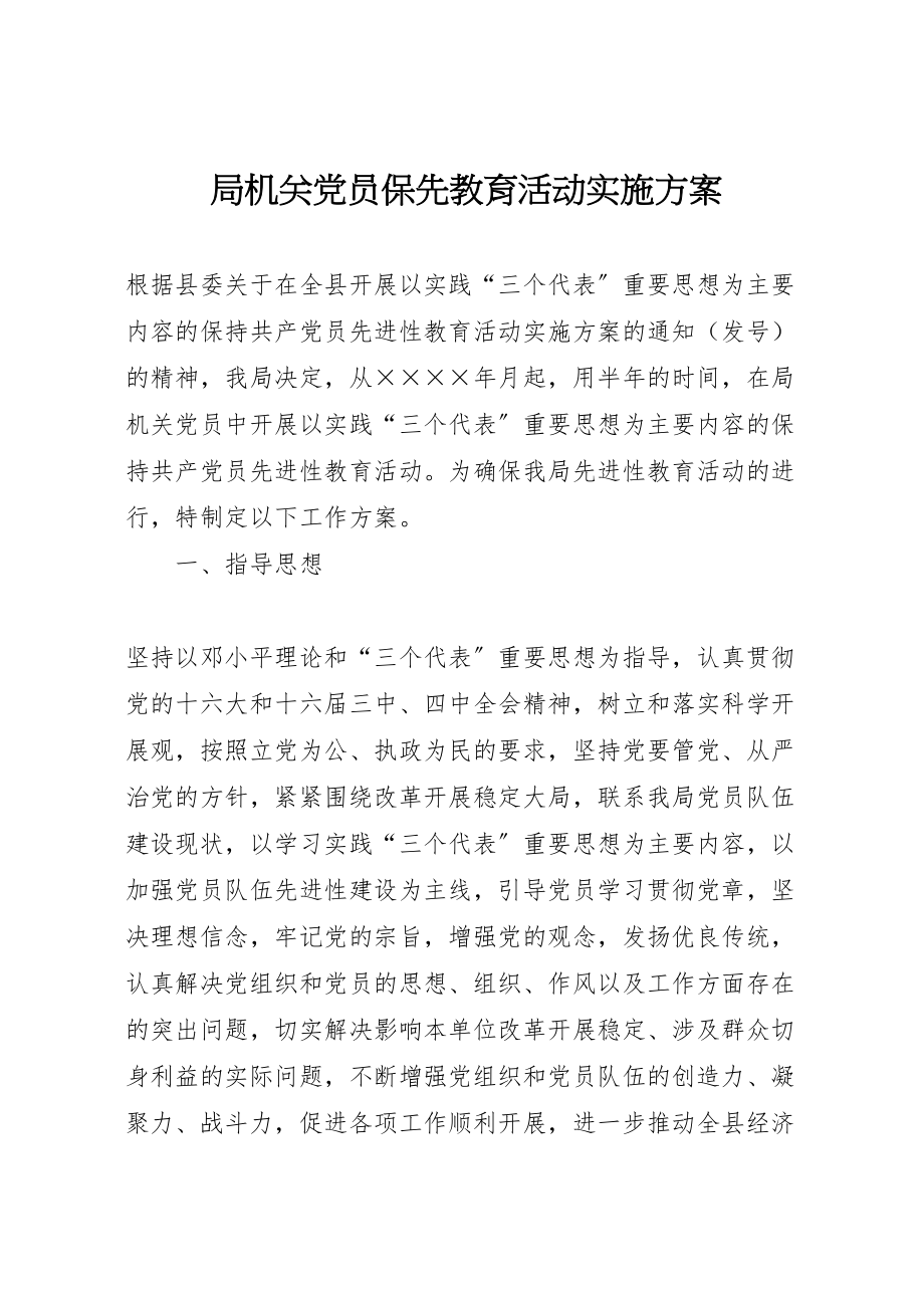 2023年局机关党员保先教育活动实施方案 4.doc_第1页