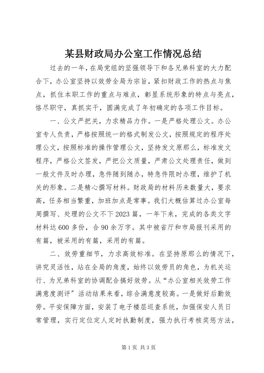 2023年xx县财政局办公室工作情况总结.docx_第1页