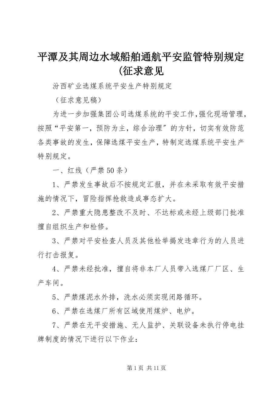 2023年《平潭及其周边水域船舶通航安全监管特别规定》征求意见新编.docx_第1页