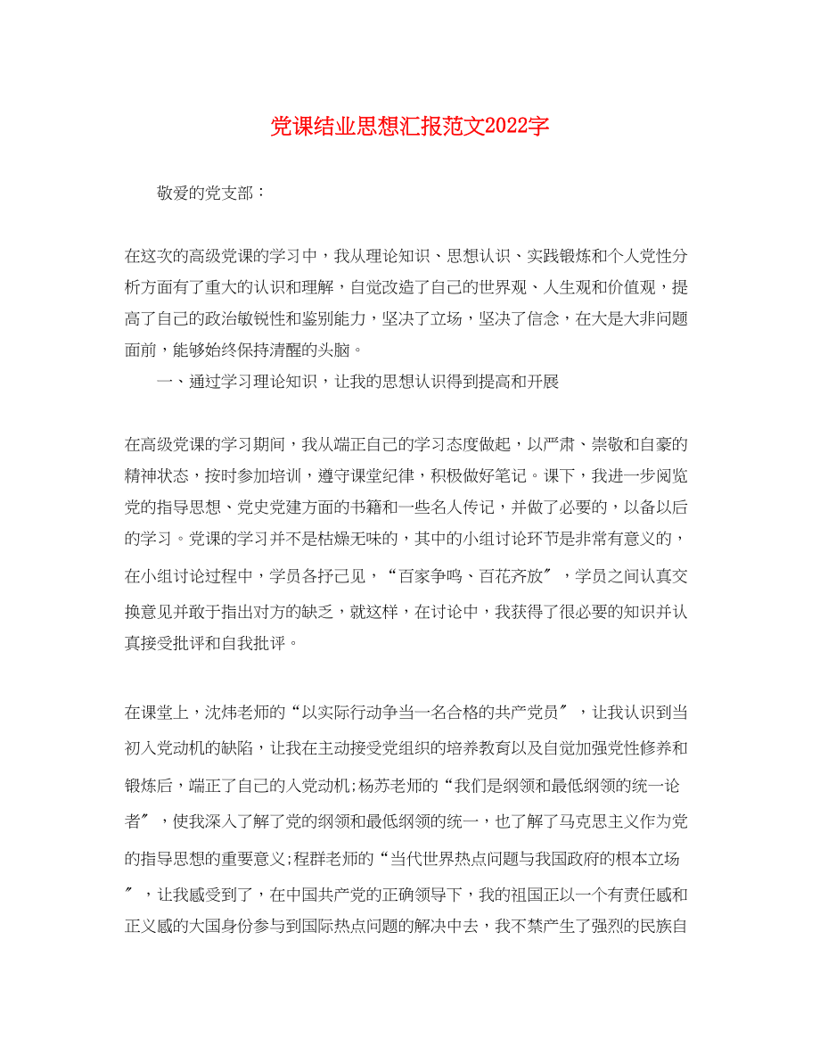 2023年党课结业思想汇报2000字.docx_第1页