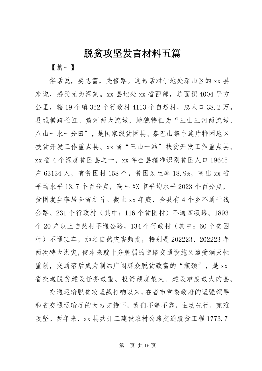 2023年脱贫攻坚讲话材料五篇.docx_第1页