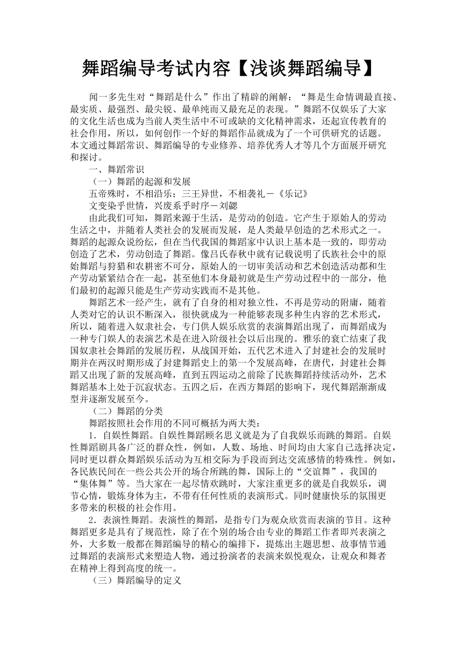 2023年舞蹈编导考试内容浅谈舞蹈编导.doc_第1页