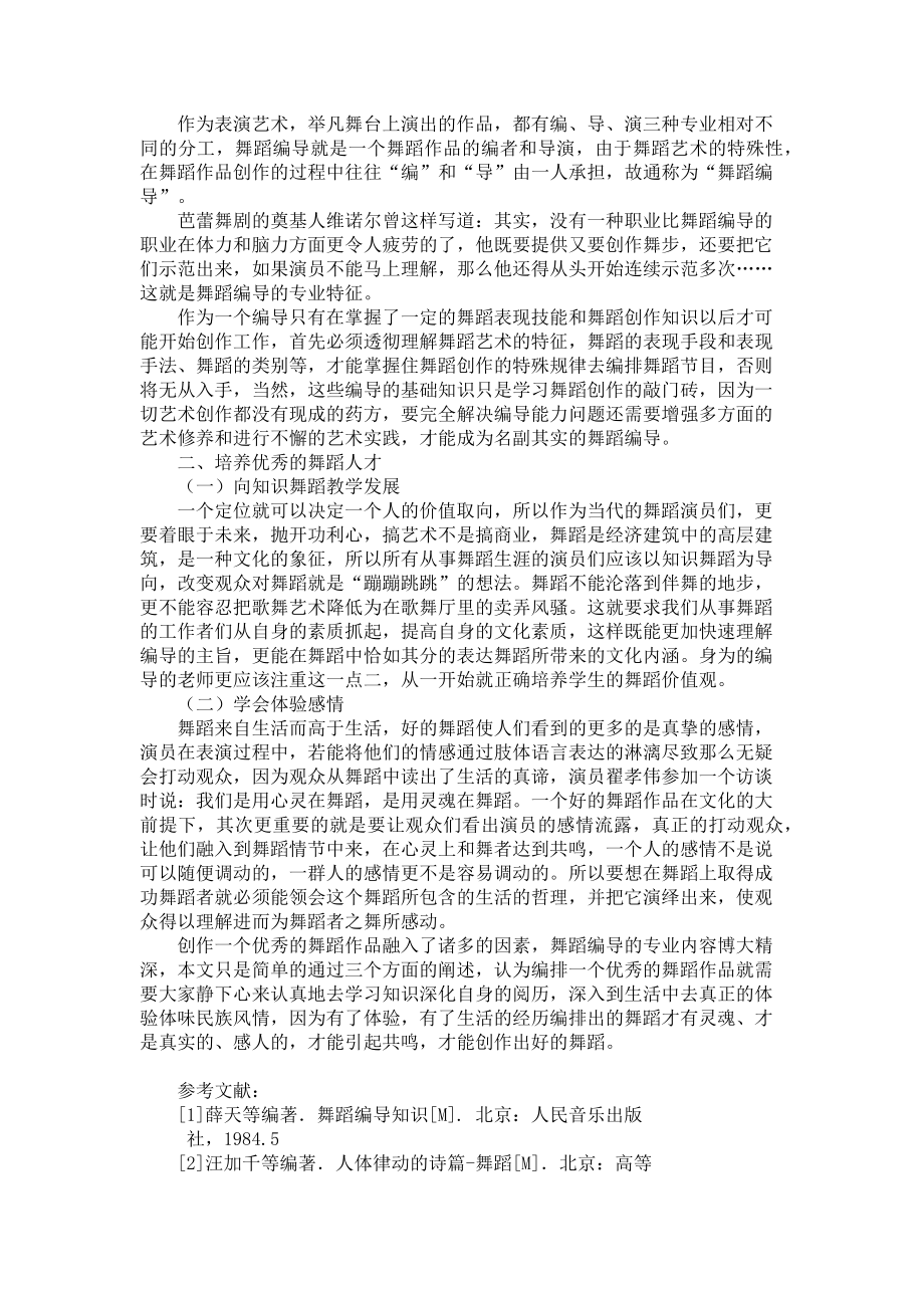 2023年舞蹈编导考试内容浅谈舞蹈编导.doc_第2页